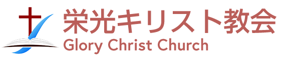 栄光キリスト教会